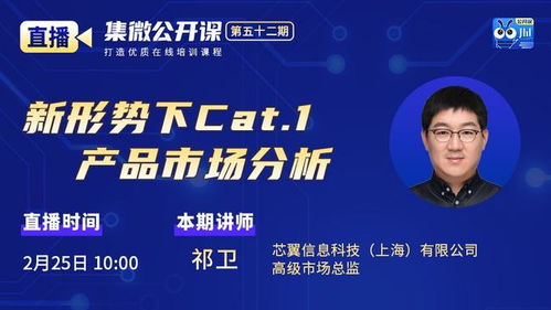 公開課第52期 芯翼信息科技 新形勢(shì)下cat.1產(chǎn)品市場(chǎng)分析